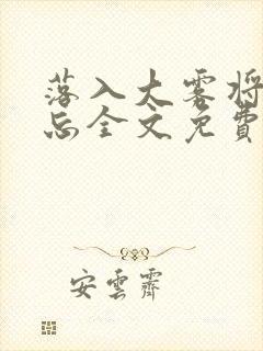 落入大雾将你遗忘全文免费阅读