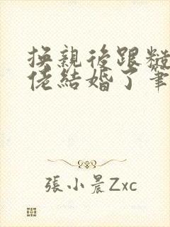 换亲后跟糙汉大佬结婚了笔趣阁小说