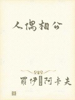 人偶相公