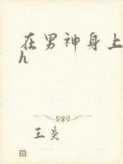 在男神身上运动h