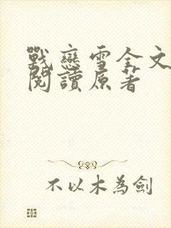 战恋雪全文免费阅读原著