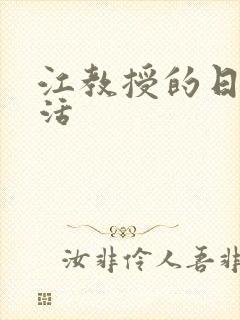 江教授的日常生活