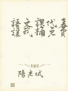 语文课代表趴下让我桶免费放