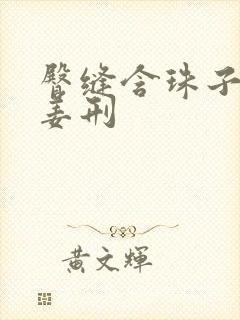 臀缝含珠子调教姜刑