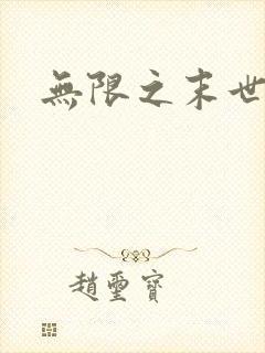 无限之末世轮回