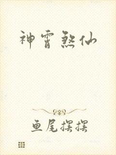 神霄煞仙