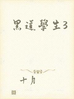 黑道学生3