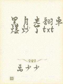 黑月光翻车后被爆炒了txt