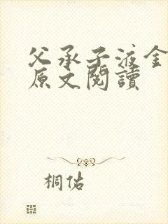 父承子液金银花原文阅读