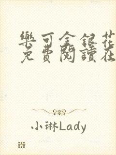 乐可金银花全文免费阅读在线冯家父