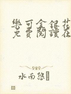 乐可金银花全文免费阅读在线冯氏父子