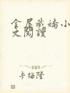 金屋藏娇小说全文阅读