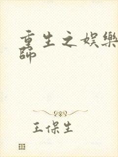 重生之娱乐大宗师