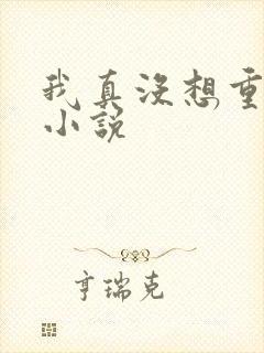 我真没想重生啊小说