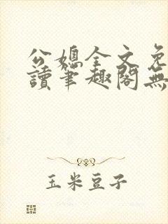 公媳全文免费阅读笔趣阁无弹窗