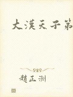 大汉天子第一部