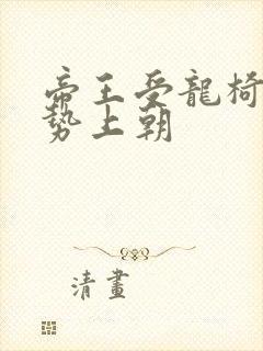 帝王受龙椅含玉势上朝