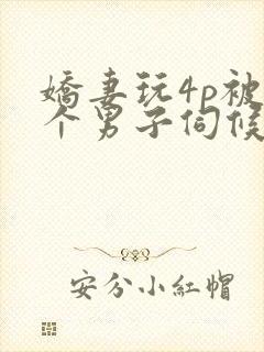 娇妻玩4p被3个男子伺候91