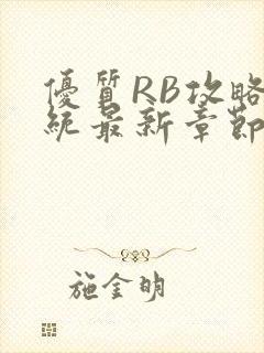 优质RB攻略系统最新章节