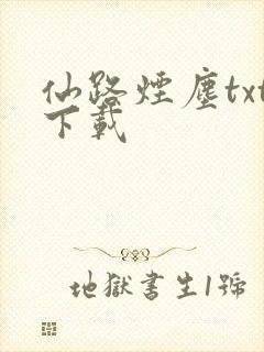 仙路烟尘txt下载