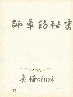 师尊的秘密