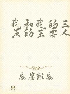 我和我的三个室友的主要人物关系