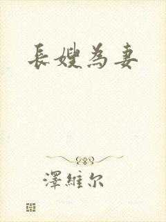 长嫂为妻