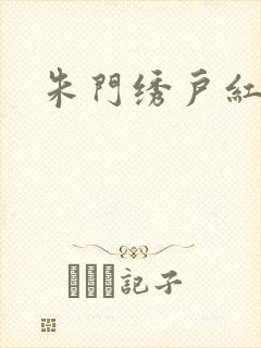 朱门绣户红烧肉