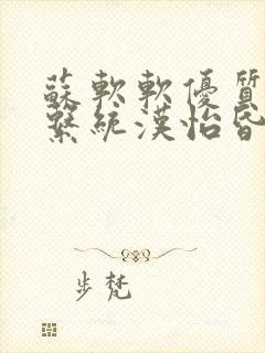 苏软软优质灌溉系统汉怡昏