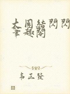 大团结闪闪发光笔趣阁