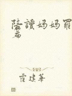 陪读妈妈罗慧全篇