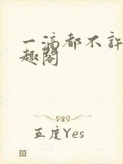 一滴都不许漏笔趣阁