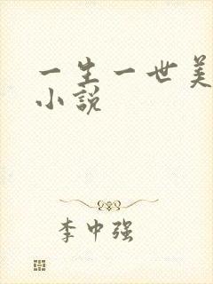 一生一世美人骨小说