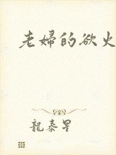 老妇的欲火