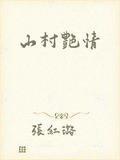 山村艳情