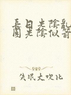 长日光阴乱作一团光阴似箭