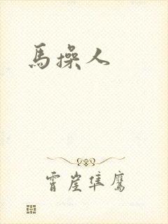 马操人