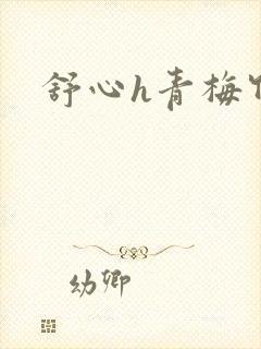 舒心h青梅竹马