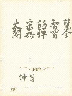 大宋的智慧笔趣阁无弹窗全文阅读