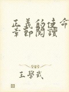 正义的使命最新章节阅读