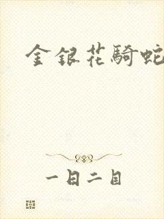 金银花骑蛇难下