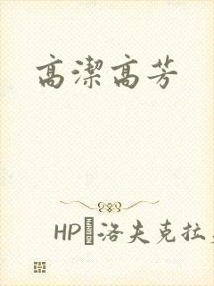 高洁高芳