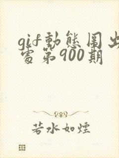 gif动态图出处第900期
