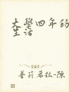 大学四年的贱奴生活