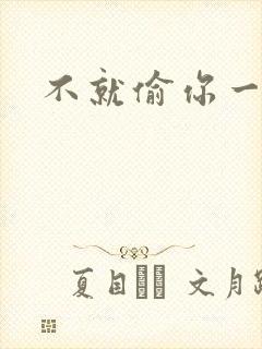 不就偷你一杯子