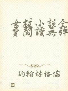 女校小说全文免费阅读无弹窗笔趣阁