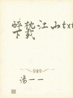 醉枕江山txt下载