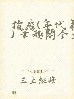 指瘾(年代弟媳) 笔趣阁全文阅读