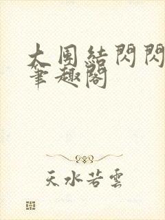 大团结闪闪发光笔趣阁