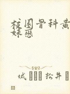 校园骨科黄文兄妹恋